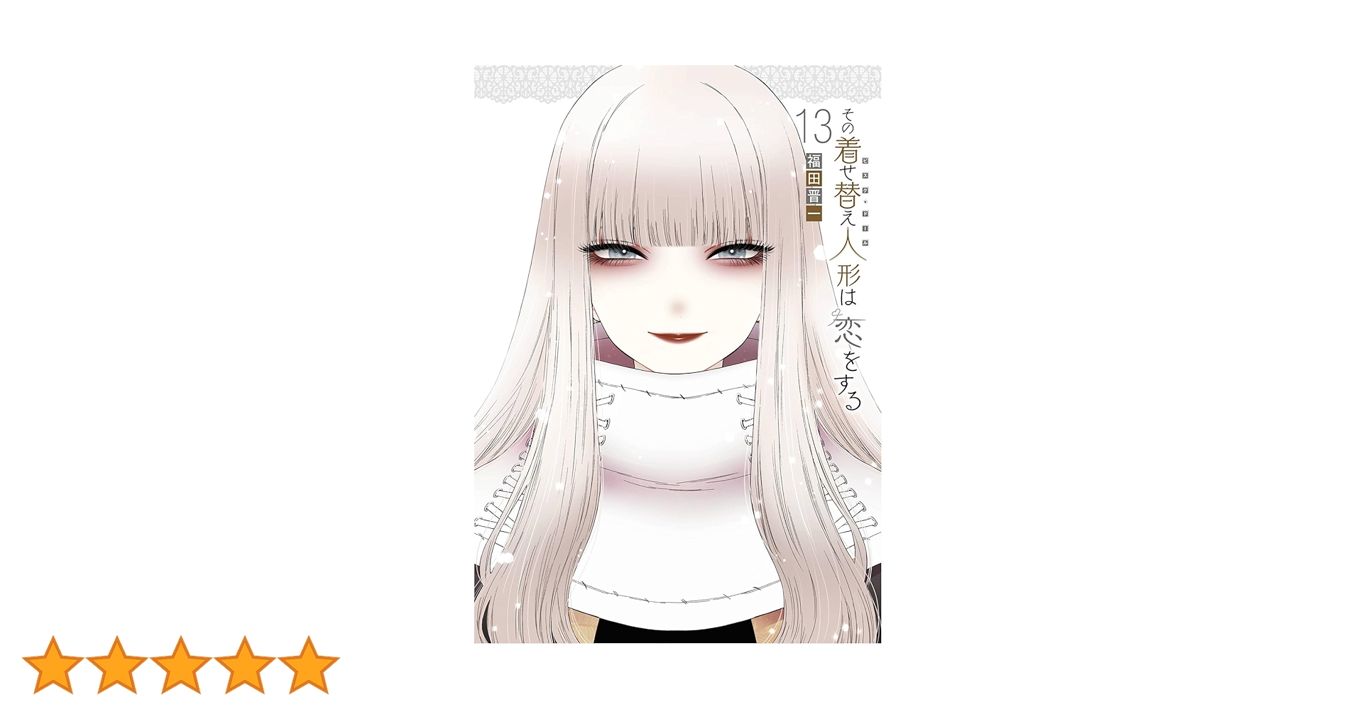 Amazon.co.jp: その着せ替え人形は恋をする(13) (ヤングガンガン